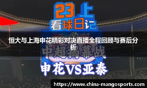 恒大与上海申花精彩对决直播全程回顾与赛后分析