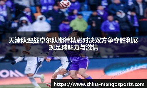 天津队迎战卓尔队期待精彩对决双方争夺胜利展现足球魅力与激情
