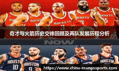 奇才与火箭历史交锋回顾及两队发展历程分析